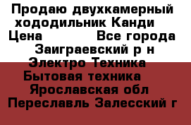 Продаю двухкамерный хододильник»Канди» › Цена ­ 2 500 - Все города, Заиграевский р-н Электро-Техника » Бытовая техника   . Ярославская обл.,Переславль-Залесский г.